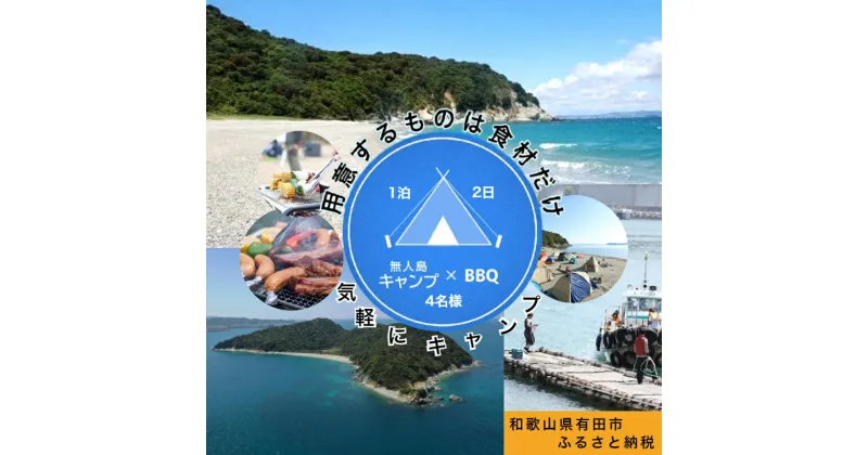 【ふるさと納税】無人島（地ノ島）BBQ × キャンプ（4名様）(A301-1)