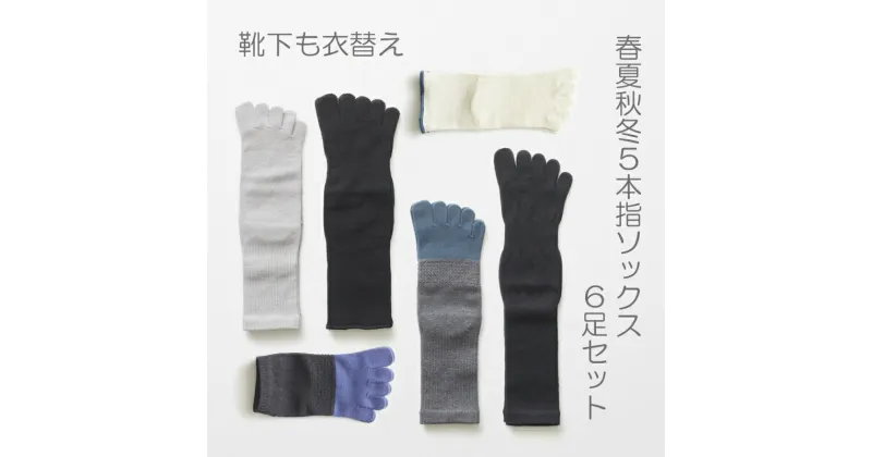 【ふるさと納税】5本指ソックス春夏秋冬セット(25-27cm)(A423-2)