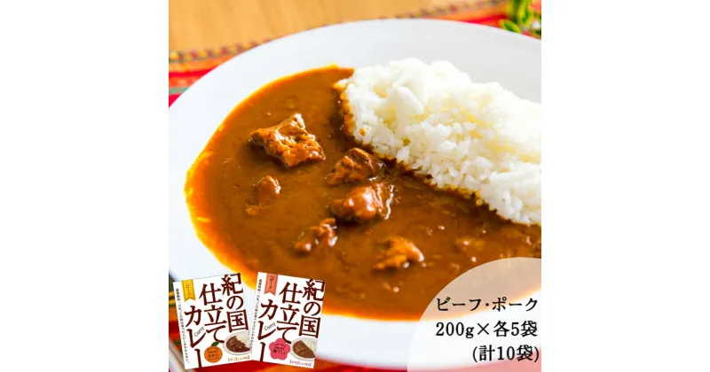 【ふるさと納税】紀の国仕立てカレーセット(ビーフ・ポーク各5個)(A445-1)レトルト カレー 晩御飯 晩ご飯 お昼 お手軽 時短 おうち時間 一人前 牛肉 ビーフ 豚肉 ポーク