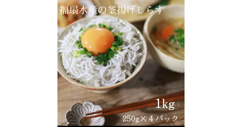 【ふるさと納税】釜揚げしらす1kg（250g×4パック）(A498-1)