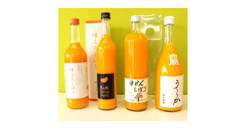 【ふるさと納税】【Dセット】有田市認定みかんジュース飲み比べ4本セット(A522-1)