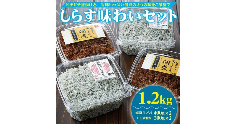 【ふるさと納税】しらす味わいセット（釜揚げしらす・しらすの佃煮）1.2kg(A536-1)