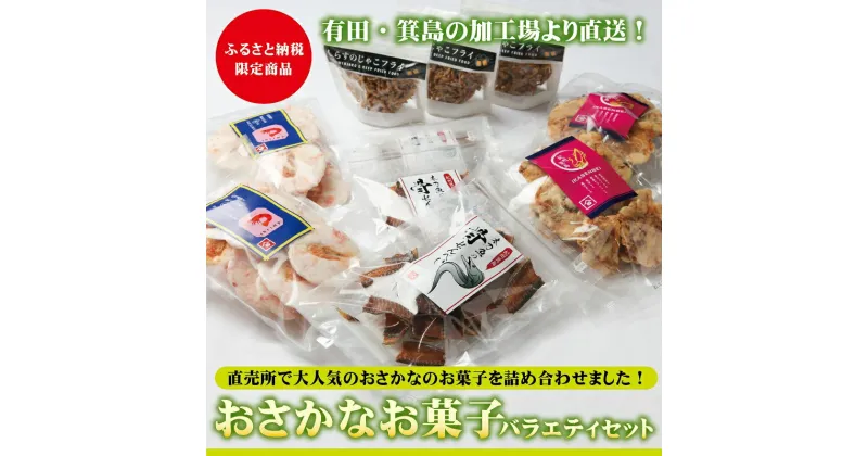 【ふるさと納税】おさかなお菓子のバラエティセット(A548-1)おやつ 煎餅 骨せんべい 太刀魚 しらす いか えび じゃこ おつまみ 肴 お父さん 子供 西村物産 有田市