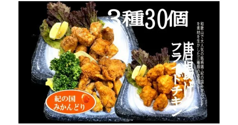 【ふるさと納税】　紀の国みかんどり　唐揚げ＆フライドチキン3種セット（計30個）(A581-1)