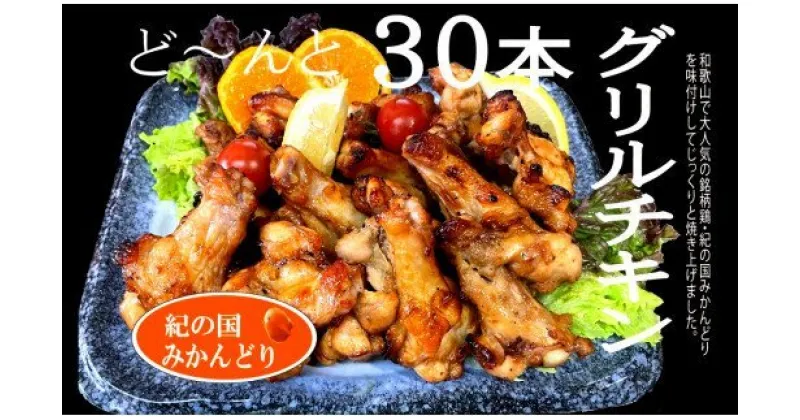 【ふるさと納税】　紀の国みかんどり　グリルチキン30本セット(A583-1)