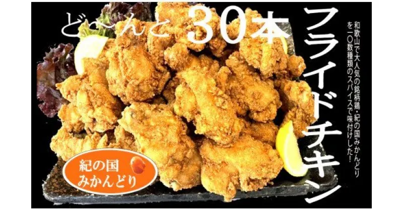 【ふるさと納税】　紀の国みかんどり　フライドチキン30本セット(A584-1)