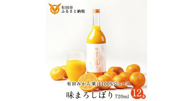 【ふるさと納税】【早和果樹園】味まろしぼり12本入（720ml）(A620-2)