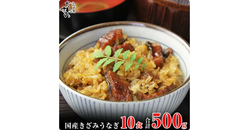 【ふるさと納税】〈うなぎ屋かわすい〉国産きざみうなぎの蒲焼　10食入り(A647-1)