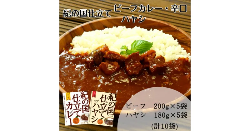 【ふるさと納税】紀の国仕立て食べ比べセット【ビーフカレー：5個　ハヤシライス：5個】(A673-1)レトルト カレー ハヤシ 晩御飯 晩ご飯 お昼 お手軽 時短 おうち時間 一人前 牛肉 ビーフ