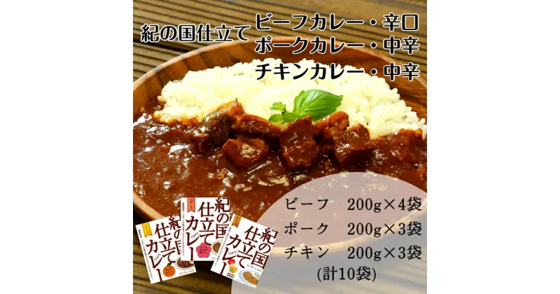 【ふるさと納税】紀の国仕立て食べ比べセット【ビーフカレー：4個　ポークカレー：3個　チキンカレー：3個】(A674-1)レトルト カレー 晩御飯 晩ご飯 お昼 お手軽 時短 おうち時間 一人前 牛肉 ビーフ 豚肉 ポーク