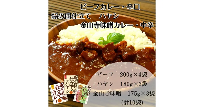 【ふるさと納税】紀の国仕立て食べ比べセット【ビーフカレー：4個　ハヤシライス：3個　金山寺味噌カレー：3個】(A675-1)レトルト カレー 晩御飯 晩ご飯 お昼 お手軽 時短 おうち時間 一人前 牛肉 ビーフ 豚肉 ポーク