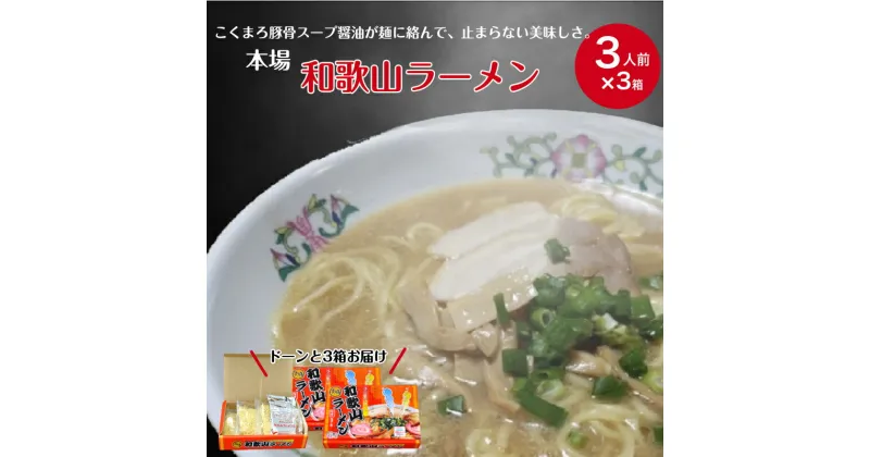 【ふるさと納税】本場和歌山ラーメン【1箱3人前×3箱】(A903-1)