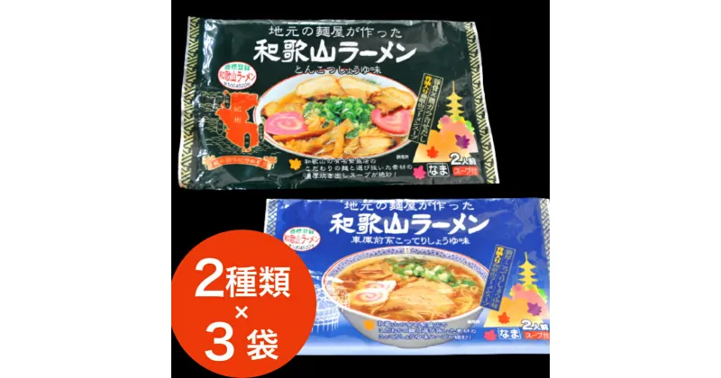 【ふるさと納税】本場和歌山ラーメン2種×3袋セット（こってりしょうゆ＆とんこつしょうゆ）(A904-1)