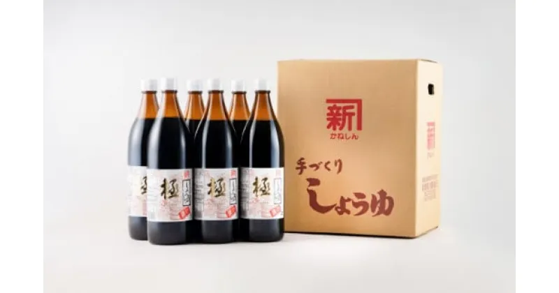 【ふるさと納税】濃口醤油「極」900ml 6本セット（A945-1）