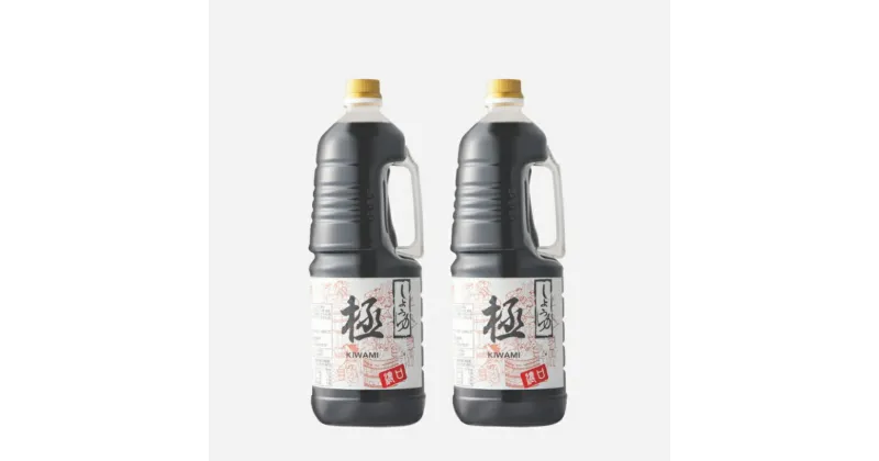 【ふるさと納税】濃口醤油「極」1800ml×2本セット（ペットボトル入）（A946-1）