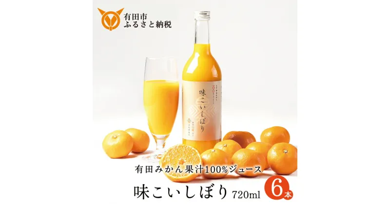 【ふるさと納税】【早和果樹園】味こいしぼり（720ml×6本）（A948-1)