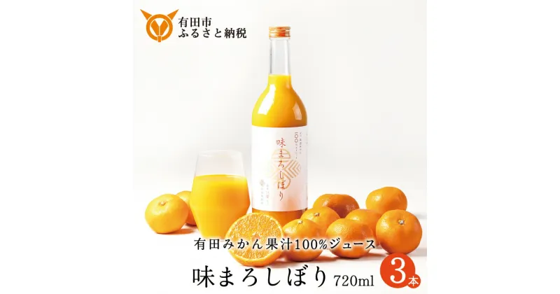 【ふるさと納税】【早和果樹園】味まろしぼり（720ml×3本）（A956-1）