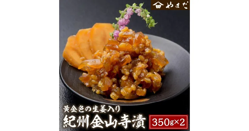 【ふるさと納税】紀州金山寺漬黄金色の生姜入り 350g×2