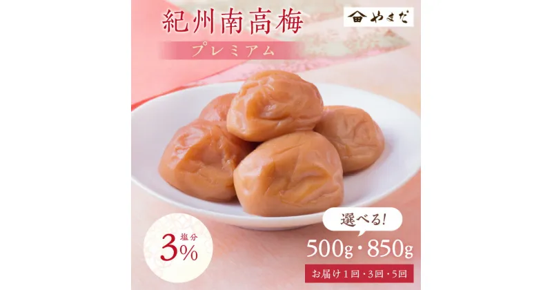 【ふるさと納税】《★高評価》紀州南高梅「プレミアム」(塩分3%) 500g 850g 定期便 1回 3回 5回 ふるさと納税 梅干し ふるさと納税 梅干 ふるさと納税 うめぼし 梅 塩分控えめ 数量限定 送料無料