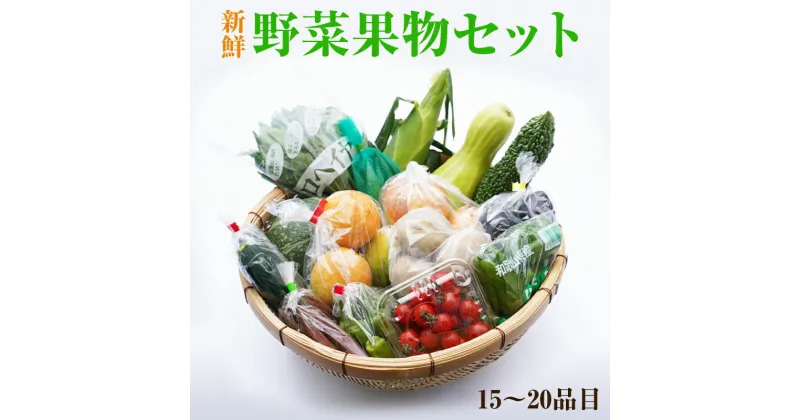 【ふるさと納税】紀州の野菜・果物セット(15〜20品目詰め合わせ) 野菜セット 果物セット 旬の野菜 詰め合わせ 詰合せ 野菜 送料無料