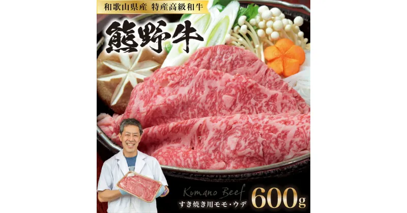 【ふるさと納税】和歌山県産特産高級和牛「熊野牛」すき焼き用モモ・ウデ600g(自家牧場で育てました)和牛 高級 すき焼き 熊野牛 和歌山県産 御坊産 送料無料