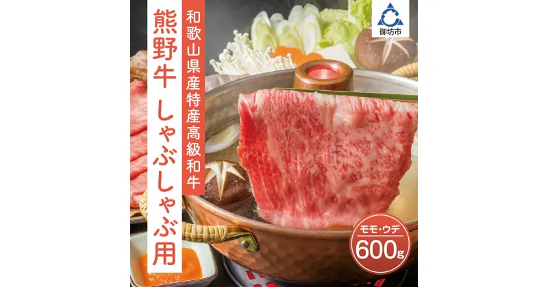 【ふるさと納税】和歌山県産特産高級和牛「熊野牛」しゃぶしゃぶ用モモ・ウデ600g(自家牧場で育てました) 和牛 高級 しゃぶしゃぶ　熊野牛 和歌山県産 御坊産 送料無料