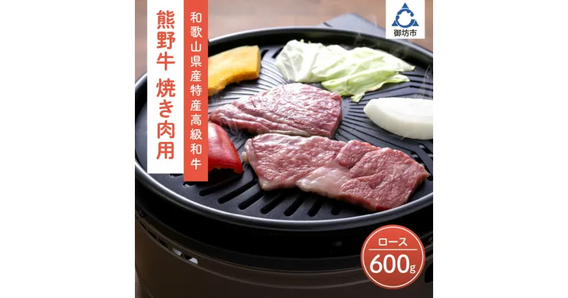 【ふるさと納税】和歌山県産特産高級和牛「熊野牛」焼き肉用　ロース　600g(4〜5人前)(自家牧場で育てました) 和牛 高級 焼肉 ロース 熊野牛 和歌山県産 御坊産 送料無料