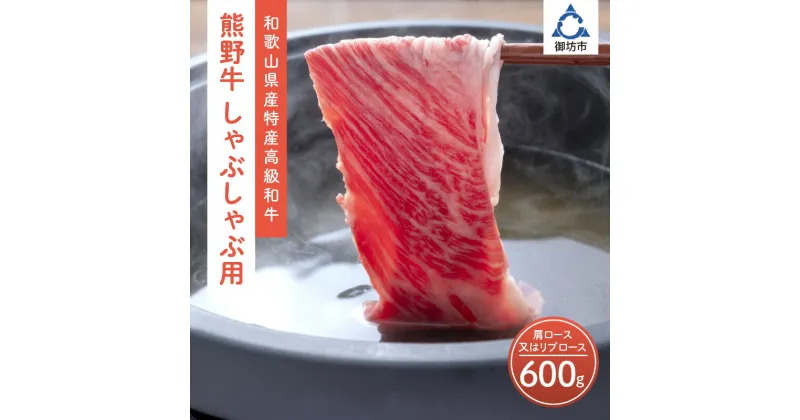 【ふるさと納税】和歌山県産特産高級和牛「熊野牛」しゃぶしゃぶ用　肩ロース又はリブロース600g(自家牧場で育てました) 和牛 高級 しゃぶしゃぶ 熊野牛 和歌山県産 御坊産 送料無料