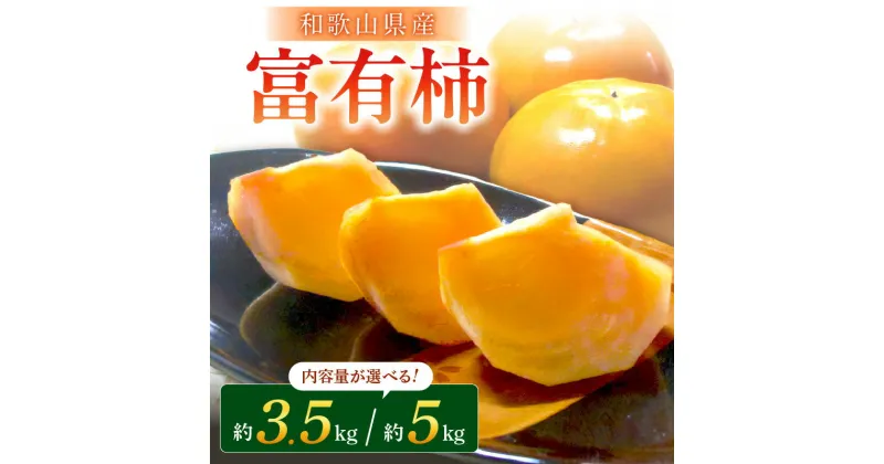 【ふるさと納税】富有柿3.5～5kg （13～24個） 和歌山産≪先行予約2024年10月下旬頃より順次発送分≫ ふるさと納税 柿 富有柿 かき くだもの 果物 フルーツ 予約 先行予約 期間限定 数量限定 送料無料