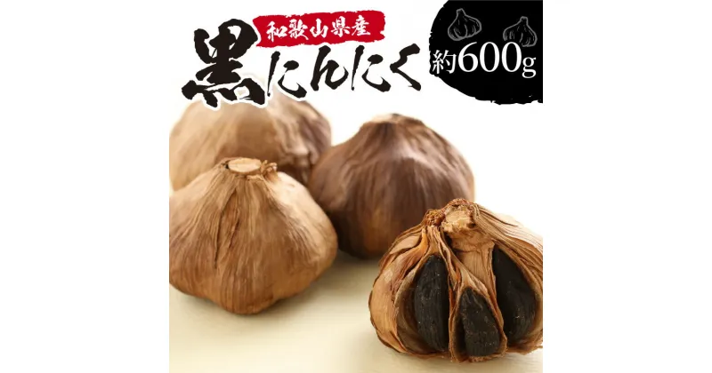 【ふるさと納税】和歌山産 熟成黒にんにく 600g