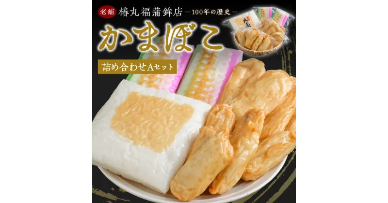 【ふるさと納税】蒲鉾詰め合わせ(Aセット) かまぼこ カマボコ ひら天 ごぼう天 手作り セット 詰合せ 郷土の味 送料無料