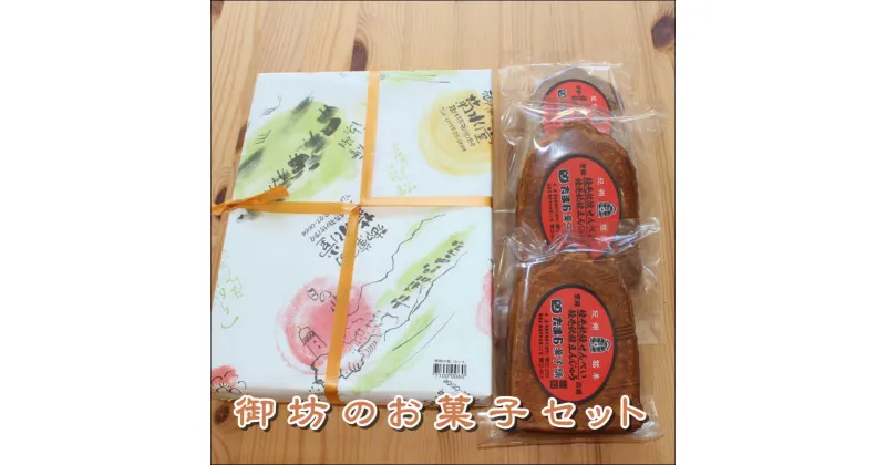 【ふるさと納税】 御坊のお菓子セット(煙樹の香り、釣鐘煎餅の詰め合わせ)