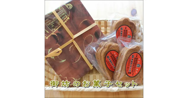 【ふるさと納税】 御坊のお菓子セット(つりがねまんじゅうと釣鐘煎餅の詰め合わせ)