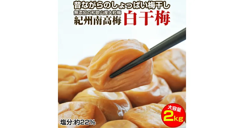 【ふるさと納税】昔ながらのしょっぱい梅干し(白干し梅)2kg 大粒3L以上［無添加］紀州南高梅 和歌山県産 すっぱい梅干 うめぼし 梅 2キロ ふるさと納税 梅干し 無添加