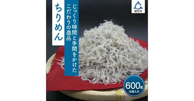 【ふるさと納税】ちりめん 600g【配送不可地域：北海道・沖縄・離島】