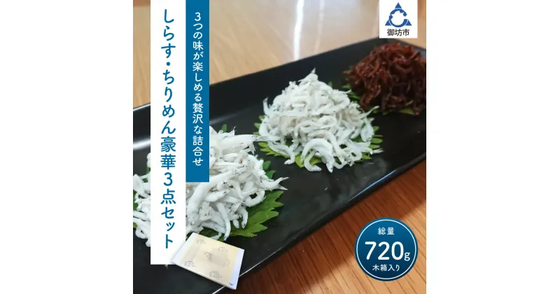 【ふるさと納税】釜揚げしらす・ちりめん・味つけちりめん3点セット【配送不可地域：北海道・沖縄・離島】