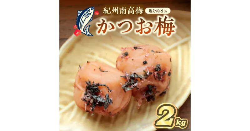 【ふるさと納税】紀州南高梅 かつお梅(塩分8%) 2kg（和歌山県産） 梅干し 梅干 うめぼし 送料無料 ふるさと納税 梅干し