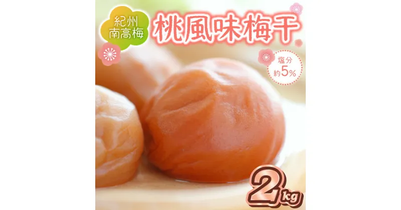 【ふるさと納税】紀州南高梅 桃風味梅干 2kg（和歌山県産） 梅干し 梅干 うめぼし 送料無料 ふるさと納税 梅干し