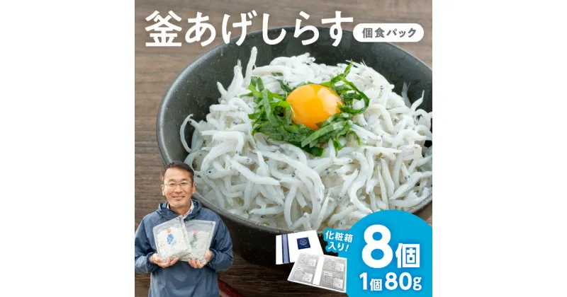 【ふるさと納税】釜あげしらす(個食パック80g×8) しらす シラス 釜揚げしらす 釜揚げシラス 添加物不使用 ご飯のお供 小分け 厳選 しらす丼 パスタ サラダ トッピング ふるさと納税 しらす