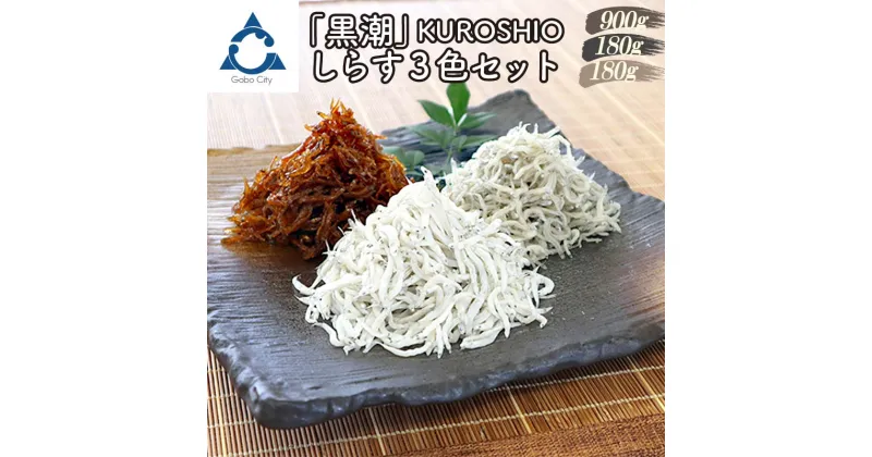 【ふるさと納税】しらす3色セット「黒潮」KUROSHIO