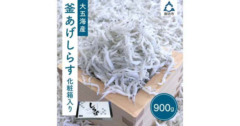 【ふるさと納税】釜あげしらす 化粧箱入り しらす シラス 釜揚げしらす 釜揚げシラス 化粧箱 赤穂塩 ご飯のお供