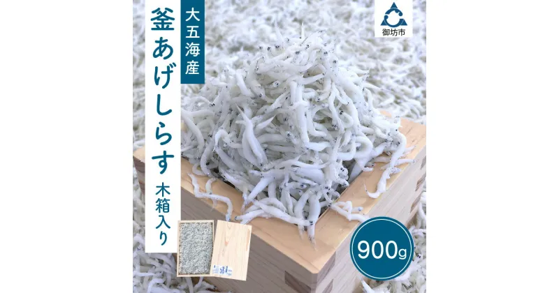 【ふるさと納税】釜あげしらす　木箱入り