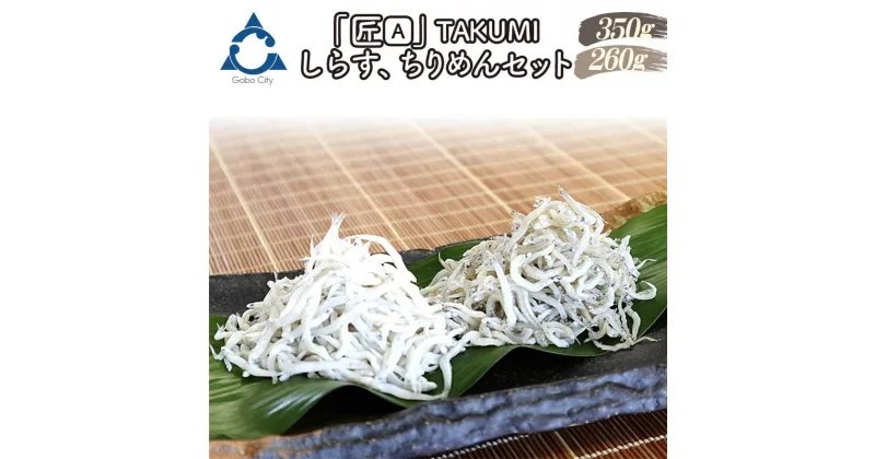 【ふるさと納税】しらす、ちりめんセット「金箱・匠」TAKUMI