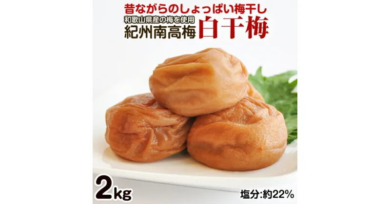 【ふるさと納税】昔ながらのしょっぱい梅干し 2kg 中粒2L（白干梅）［無添加］ふるさと納税 梅干し 2キロ 無添加 すっぱい梅干 和歌山県産 紀州南高梅 送料無料