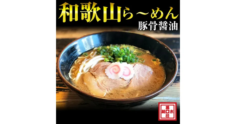 【ふるさと納税】和歌山ら〜めん4人前（冷凍）湯浅醤油が香る ラーメン 麺 豚骨醤油 とんこつ しょうゆ 送料無料 ふるさと納税 ラーメン