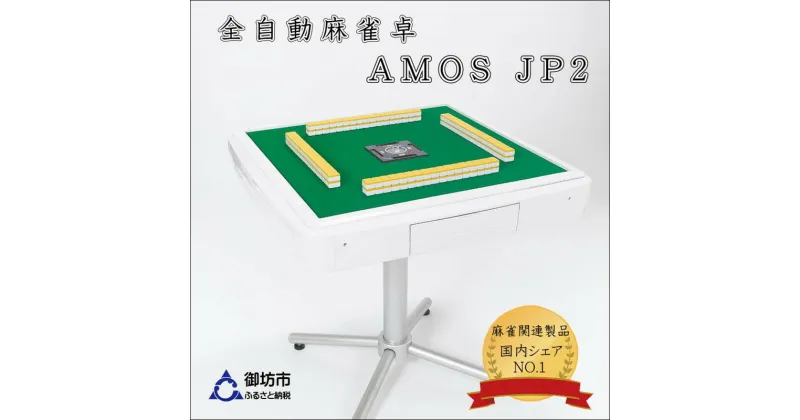 【ふるさと納税】家庭用全自動麻雀卓　AMOS JP2 マージャン 麻雀 セット 家庭用 ふるさと納税 マージャン ふるさと納税 麻雀 ふるさと納税 麻雀卓 全自動 送料無料