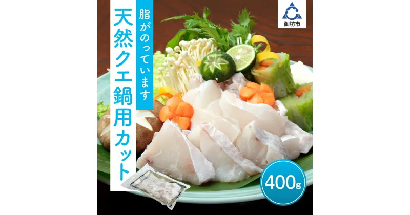 【ふるさと納税】天然クエ鍋用カット約400g