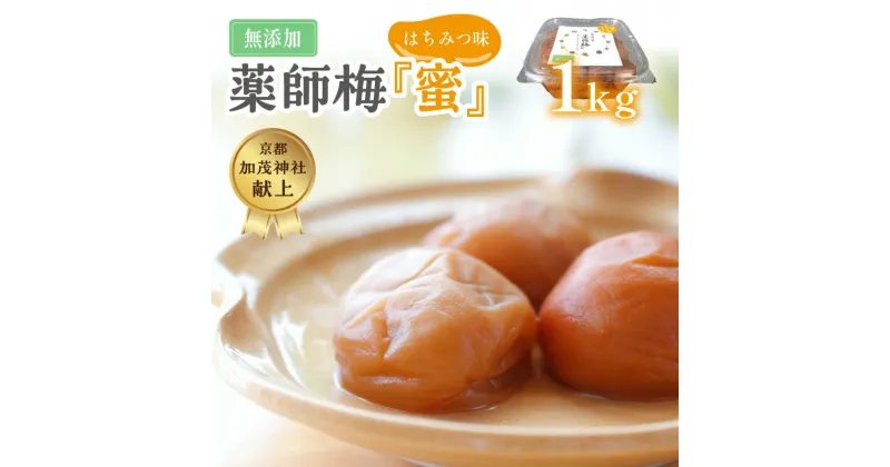 【ふるさと納税】薬師梅『蜜』はちみつ味　1kg