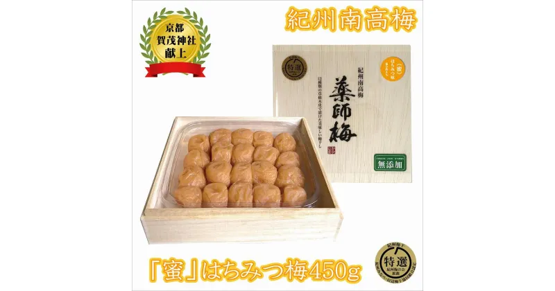 【ふるさと納税】薬師梅贈答用　木箱入梅干し　『蜜』はちみつ味　450g