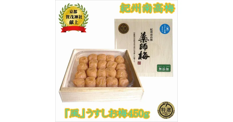 【ふるさと納税】薬師梅贈答用　木箱入梅干し　『風』うすしお味　450g